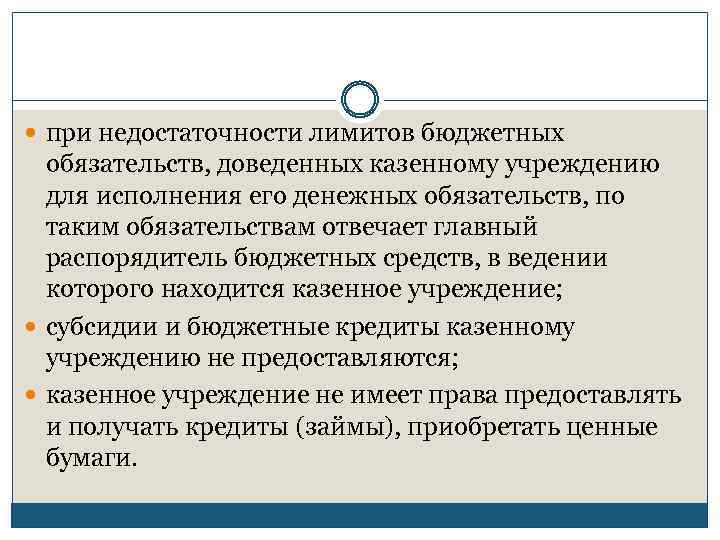  при недостаточности лимитов бюджетных обязательств, доведенных казенному учреждению для исполнения его денежных обязательств,