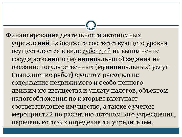 Финансирование деятельности автономных учреждений из бюджета соответствующего уровня осуществляется в виде субсидий на выполнение