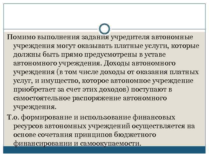 Помимо выполнения задания учредителя автономные учреждения могут оказывать платные услуги, которые должны быть прямо