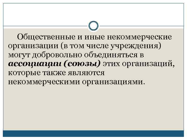 Общественные и иные некоммерческие организации (в том числе учреждения) могут добровольно объединяться в ассоциации