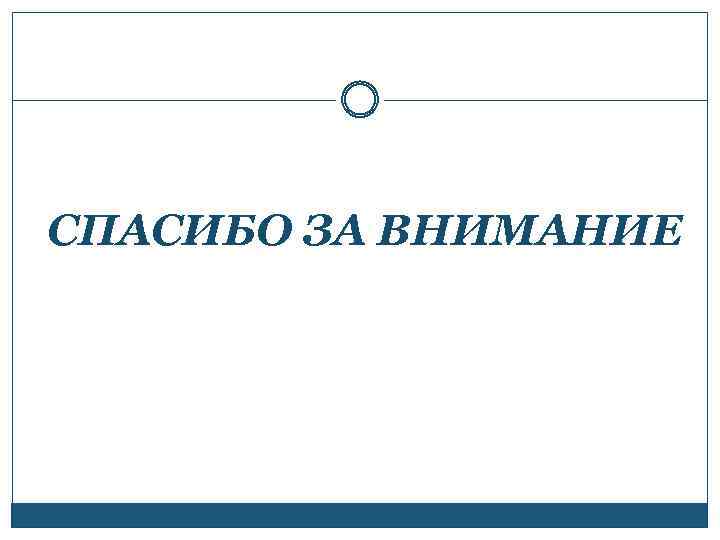 СПАСИБО ЗА ВНИМАНИЕ 
