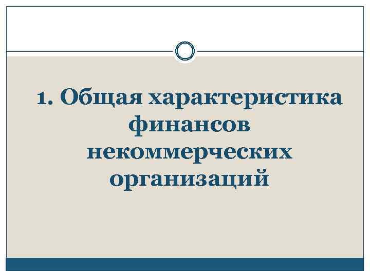 1. Общая характеристика финансов некоммерческих организаций 