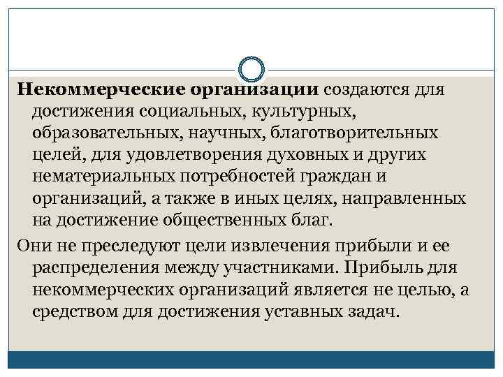 Некоммерческие организации создаются для достижения социальных, культурных, образовательных, научных, благотворительных целей, для удовлетворения духовных