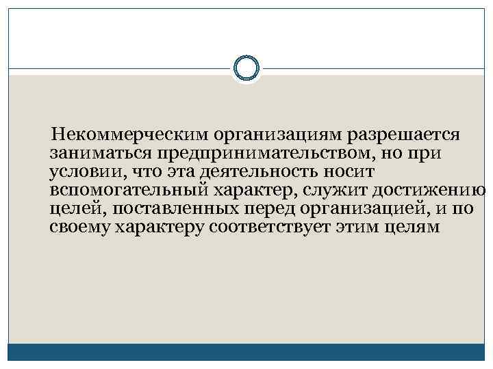 Некоммерческим организациям разрешается заниматься предпринимательством, но при условии, что эта деятельность носит вспомогательный характер,