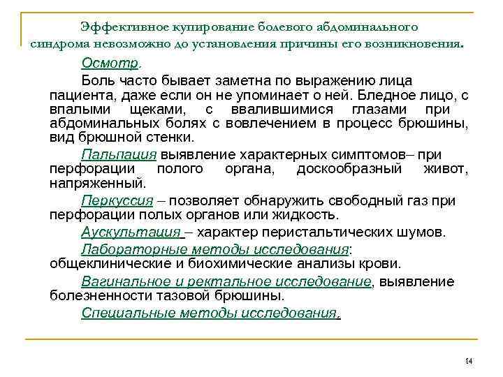 Эффективное купирование болевого абдоминального синдрома невозможно до установления причины его возникновения. Осмотр. Боль часто