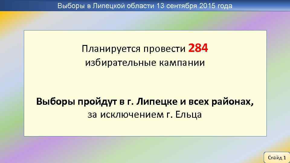 Выборы в Липецкой области 13 сентября 2015 года Планируется провести 284 избирательные кампании Выборы