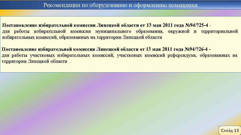 Рекомендации по оборудованию и оформлению помещения Постановление избирательной комиссии Липецкой области от 13 мая