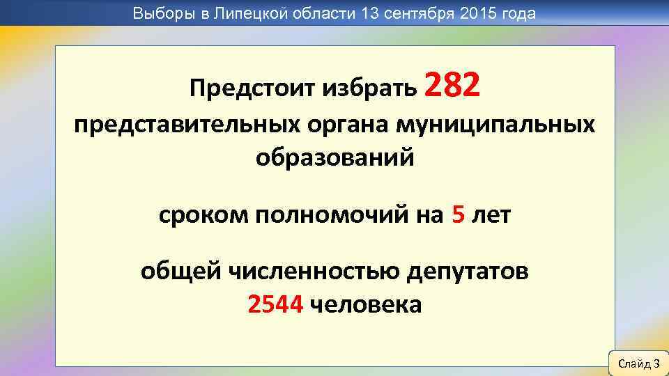 Выборы в Липецкой области 13 сентября 2015 года Предстоит избрать 282 представительных органа муниципальных