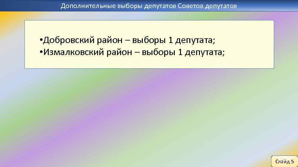 Дополнительные выборы депутатов Советов депутатов • Добровский район – выборы 1 депутата; • Измалковский