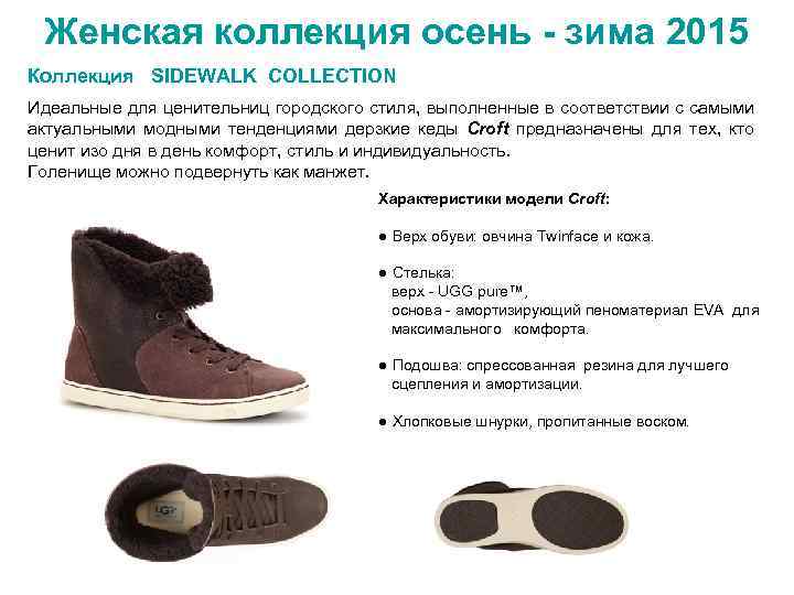 Женская коллекция осень - зима 2015 Коллекция SIDEWALK COLLECTION Идеальные для ценительниц городского стиля,