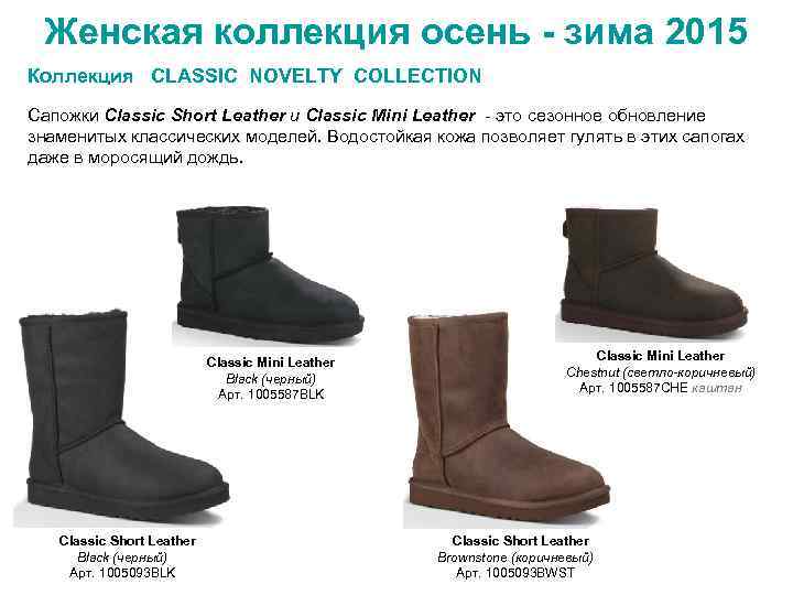 Женская коллекция осень - зима 2015 Коллекция CLASSIC NOVELTY COLLECTION Сапожки Classic Short Leather