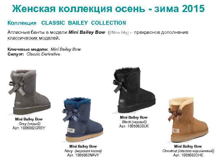 Женская коллекция осень - зима 2015 Коллекция CLASSIC BAILEY COLLECTION Атласные банты в модели