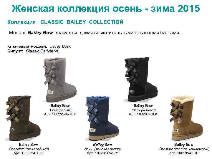 Женская коллекция осень - зима 2015 Коллекция CLASSIC BAILEY COLLECTION Модель Bailey Bow красуется