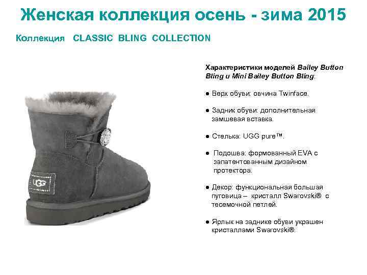 Женская коллекция осень - зима 2015 Коллекция CLASSIC BLING COLLECTION Характеристики моделей Bailey Button