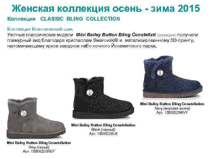 Женская коллекция осень - зима 2015 Коллекция CLASSIC BLING COLLECTION Коллекция Классический шик. Уютные