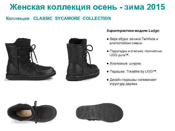 Женская коллекция осень - зима 2015 Коллекция CLASSIC SYCAMORE COLLECTION Характеристики модели Lodge: ●