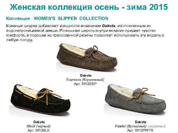 Женская коллекция осень - зима 2015 Коллекция WOMEN'S SLIPPER COLLECTION Кожаные шнурки добавляют изящности