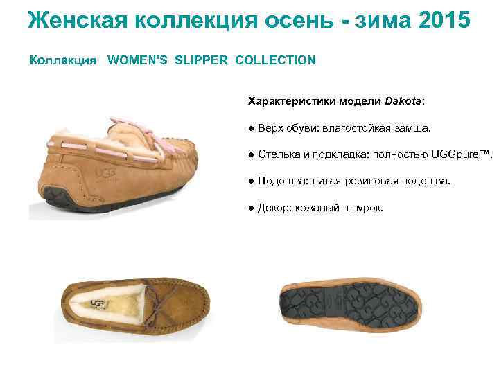 Женская коллекция осень - зима 2015 Коллекция WOMEN'S SLIPPER COLLECTION Характеристики модели Dakota: ●