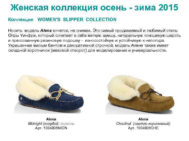 Женская коллекция осень - зима 2015 Коллекция WOMEN'S SLIPPER COLLECTION Носить модель Alena хочется,