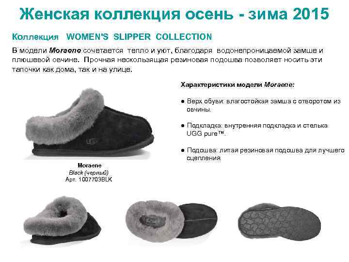 Женская коллекция осень - зима 2015 Коллекция WOMEN'S SLIPPER COLLECTION В модели Moraene сочетается