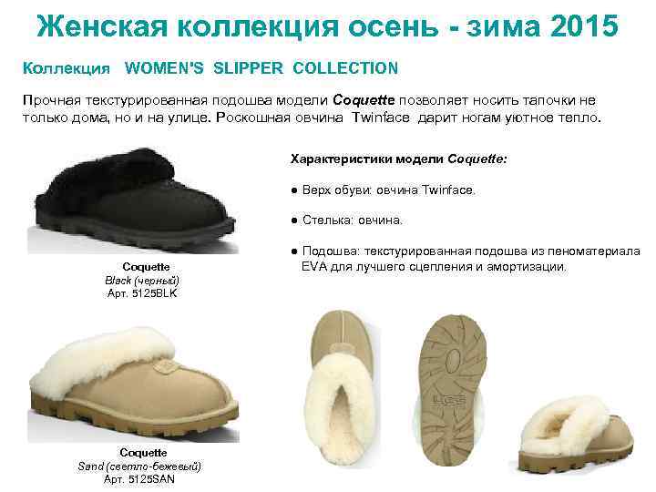 Женская коллекция осень - зима 2015 Коллекция WOMEN'S SLIPPER COLLECTION Прочная текстурированная подошва модели