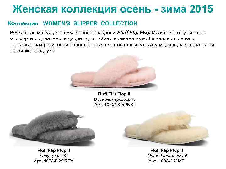 Женская коллекция осень - зима 2015 Коллекция WOMEN'S SLIPPER COLLECTION Роскошная мягкая, как пух,