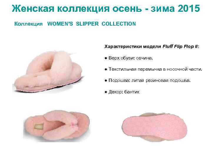 Женская коллекция осень - зима 2015 Коллекция WOMEN'S SLIPPER COLLECTION Характеристики модели Fluff Flip