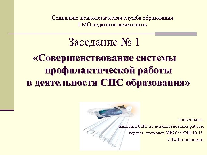 Социально-психологическая служба образования ГМО педагогов-психологов Заседание № 1 «Совершенствование системы профилактической работы в деятельности