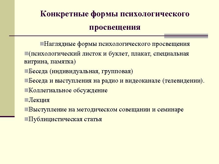 Конкретные формы психологического просвещения n. Наглядные формы психологического просвещения n(психологический листок и буклет, плакат,