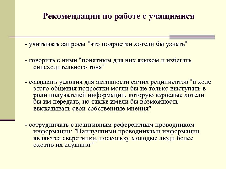 Рекомендации по работе с учащимися - учитывать запросы "что подростки хотели бы узнать" -