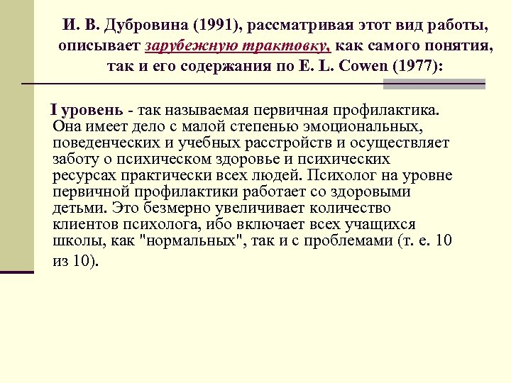 И. В. Дубровина (1991), рассматривая этот вид работы, описывает зарубежную трактовку, как самого понятия,