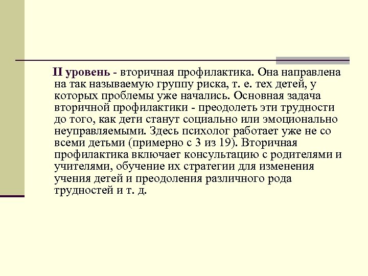  II уровень - вторичная профилактика. Она направлена на так называемую группу риска, т.