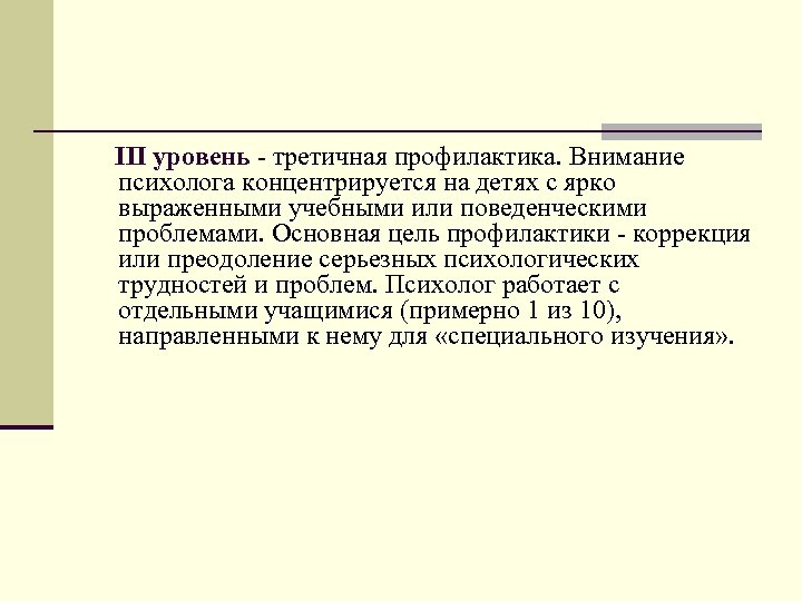  III уровень - третичная профилактика. Внимание психолога концентрируется на детях с ярко выраженными