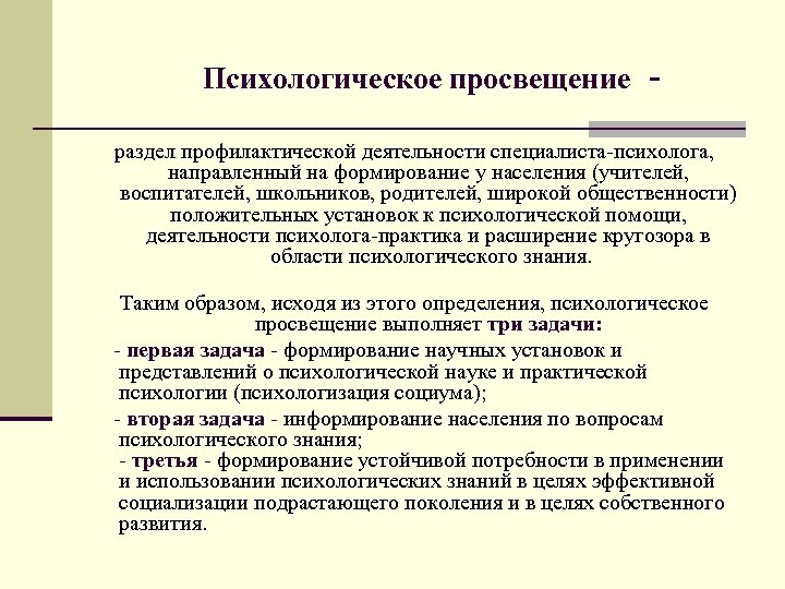 Психологическое просвещение. Профилактическая деятельность психолога. Психологическое Просвещение направлено на. Психологическое Просвещение цели и задачи. Направления профилактической деятельности психолога.