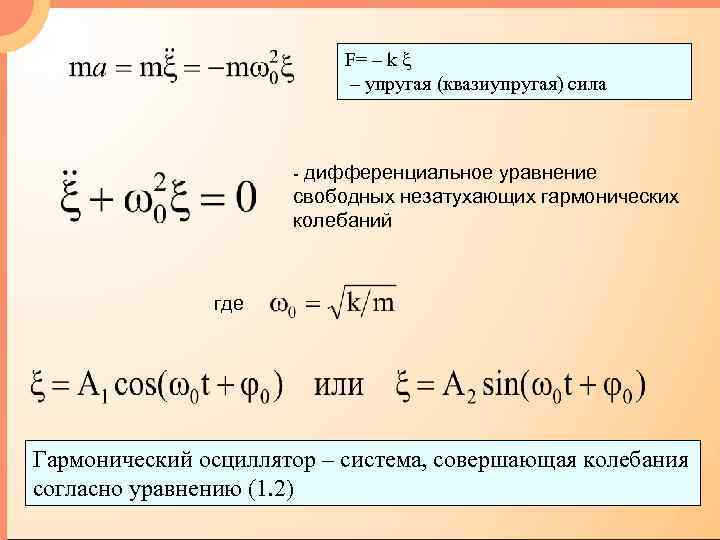 Сила гармонических колебаний