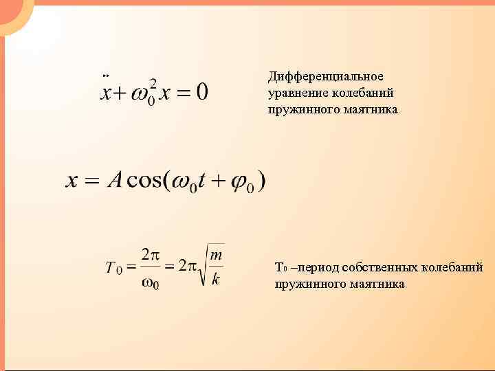 Чему равен период собственных колебаний