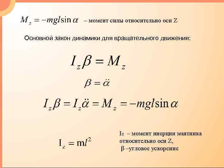 Угловой момент инерции. Момент силы через угловое ускорение. Момент инерции на угловое ускорение. Момент силы при вращательном движении. Момент силы вращательного движения.