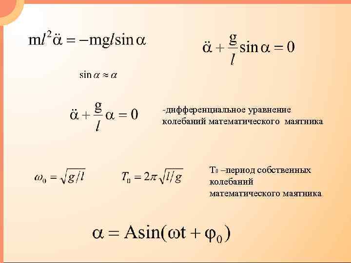 Уравнение колебаний маятника