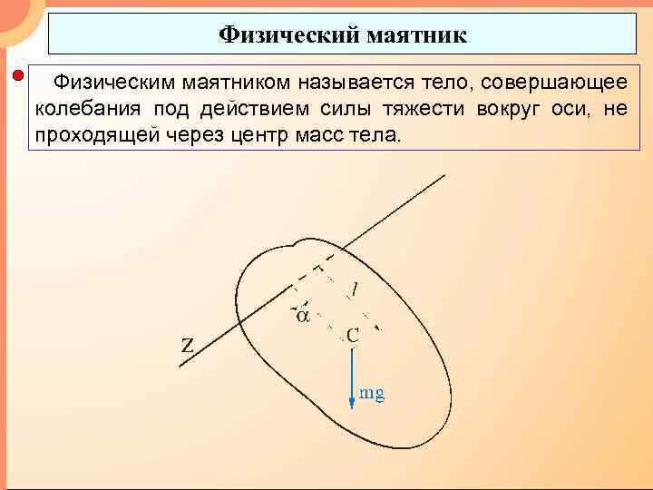 Физический маятник Физическим маятником называется тело, совершающее колебания под действием силы тяжести вокруг оси,