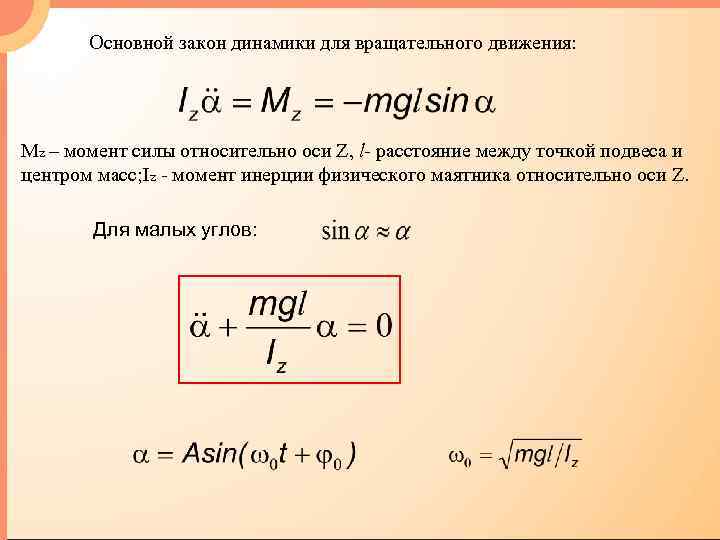 Законы динамик. Закон динамики вращательного движения. Формула основного закона вращательного движения. Формула основного закона динамики вращательного движения. Уравнение основного закона динамики для крутильного маятника.