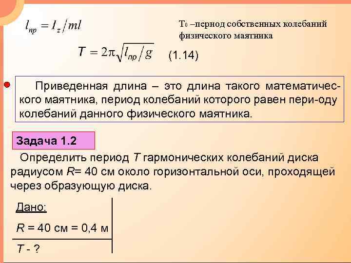 Длину маятника увеличили его период. Период колебаний физ маятника формула. Формула для вычисления периода колебаний физического маятника. Период малых колебаний физического маятника формула. Частота колебаний физического маятника формула.