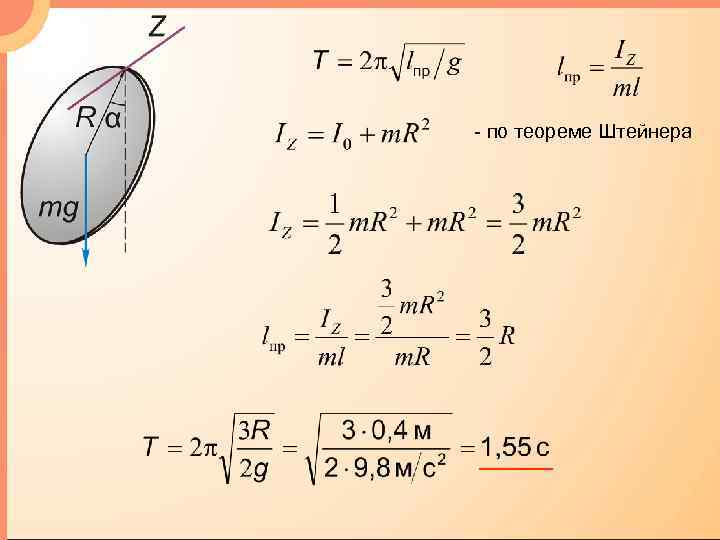 - по теореме Штейнера 