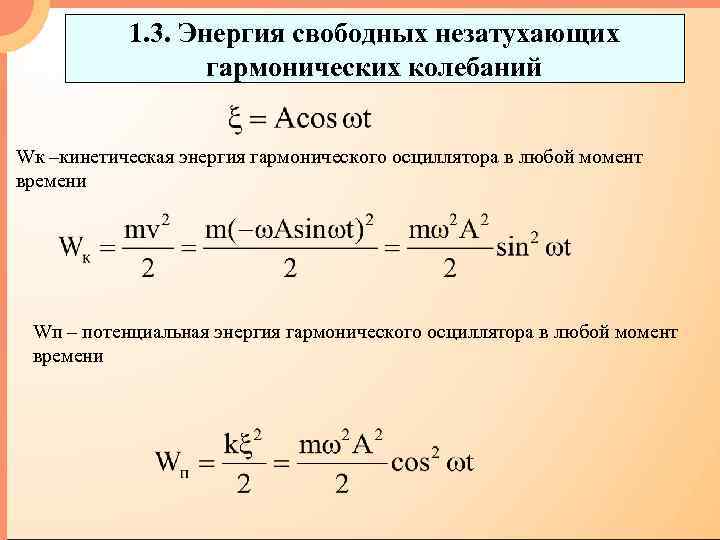 Потенциальная энергия гармонических колебаний