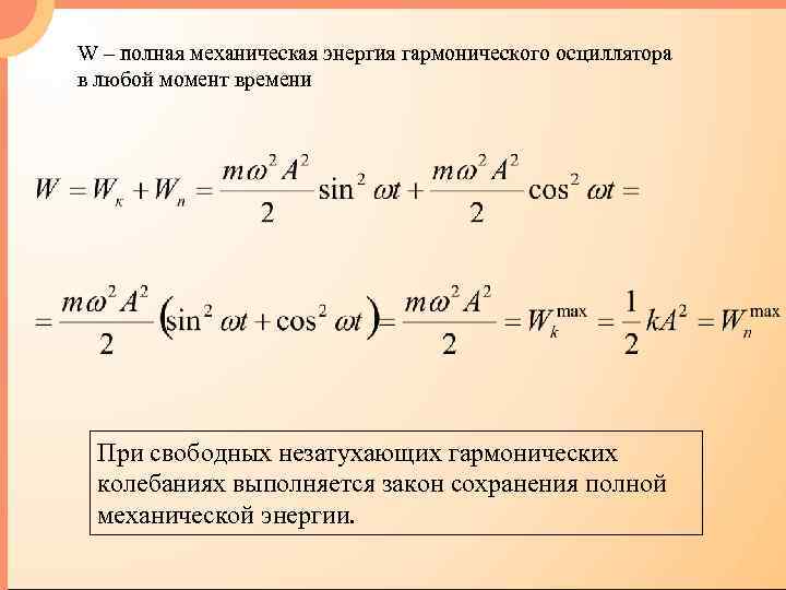 Потенциальная кинетическая энергия колебаний