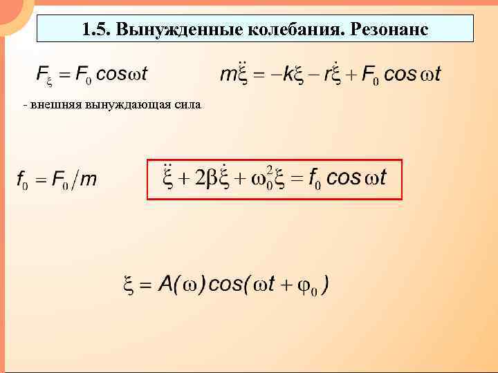 1. 5. Вынужденные колебания. Резонанс - внешняя вынуждающая сила 