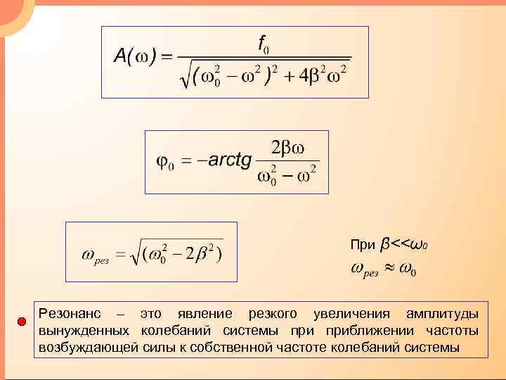 Увеличение амплитуды колебаний