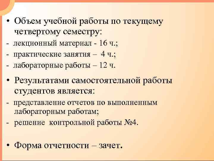  • Объем учебной работы по текущему четвертому семестру: - лекционный материал - 16