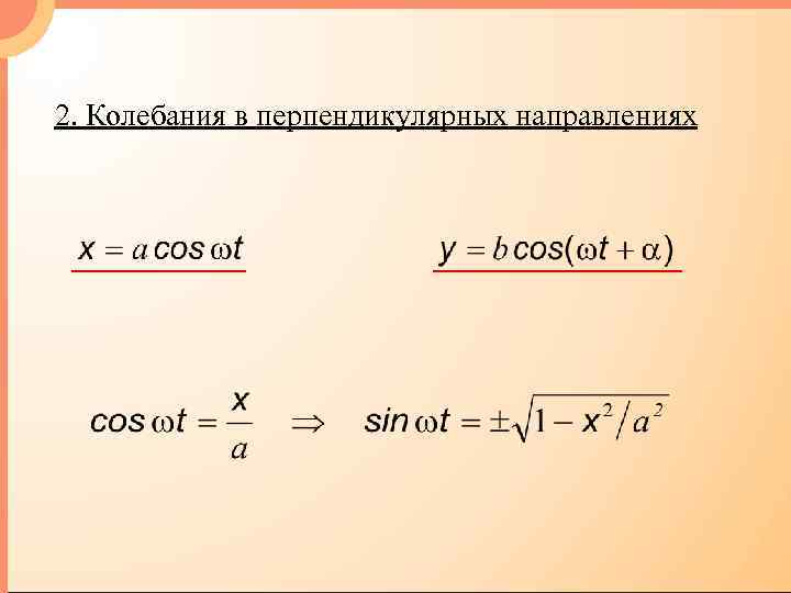2. Колебания в перпендикулярных направлениях 