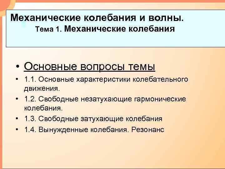 Механические колебания и волны. Тема 1. Механические колебания • Основные вопросы темы • 1.