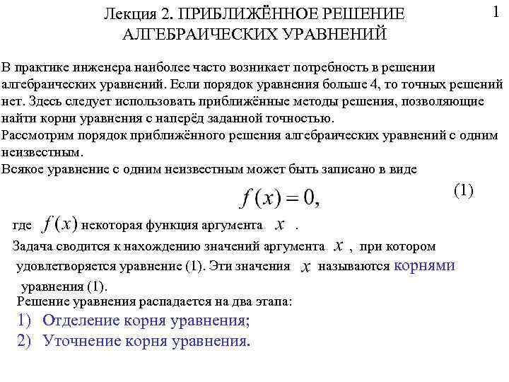 1 Лекция 2. ПРИБЛИЖЁННОЕ РЕШЕНИЕ АЛГЕБРАИЧЕСКИХ УРАВНЕНИЙ В практике инженера наиболее часто возникает потребность